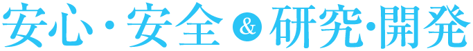 安心・安全&研究・開発