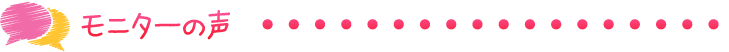 モニターの声