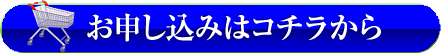 お申し込みはコチラから