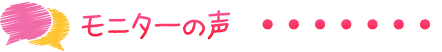 モニターの声
