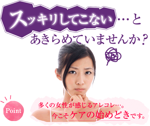スッキリしてこない・・・とあきらめていませんか？