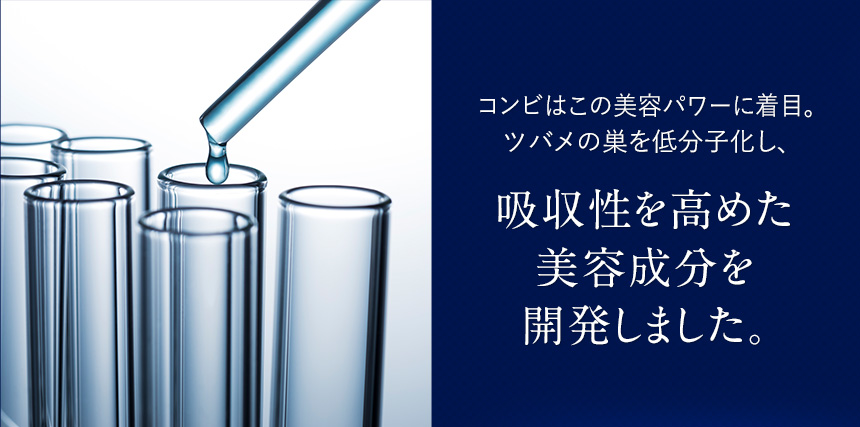 コンビはこの美容パワーに着目。ツバメの巣を低分子化し、九州を高めた美容成分を開発しました。