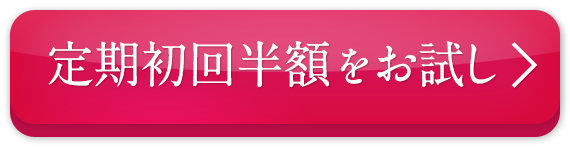 定期初回半額をお試し