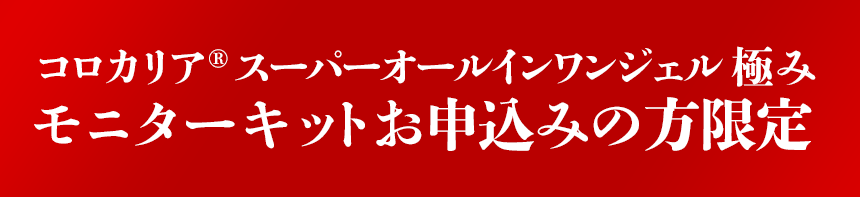 コロカリア(R)スーパーオールインワンジェル 極み モニターキットお申込み方限定