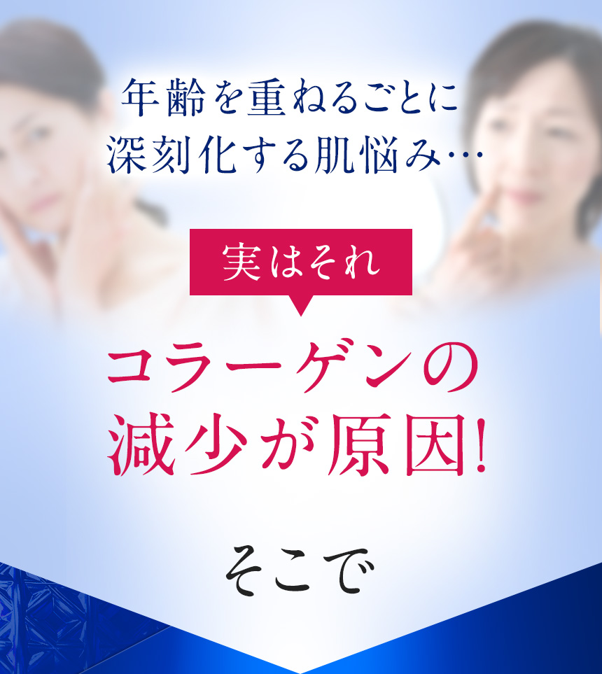 年齢を重ねるごとに深刻化する肌悩み・・・実はそれコラーゲンの減少が原因！