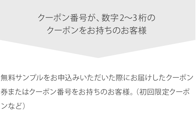 クーポン番号が、数字2〜3桁のクーポンをお持ちのお客様