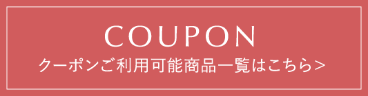 クーポンご利用可能商品はこちら