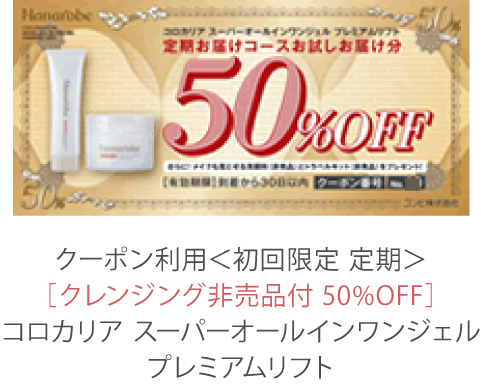 クーポン利用＜初回限定 定期＞［クレンジング非売品付 50%OFF］コロカリア スーパーオールインワンジェルプレミアムリフト