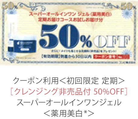 クーポン利用＜初回限定 定期＞［クレンジング非売品付 50%OFF］スーパーオールインワンジェル＜薬用美白*＞