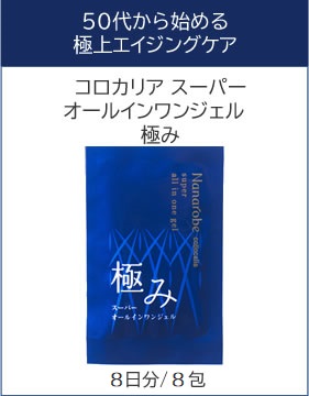 コロカリア オールイワンジェル 極み