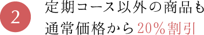 2.定期コース以外の商品も通常価格から20%割引