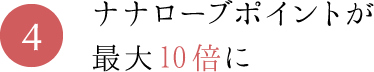 4.ナナローブポイントが最大10倍に