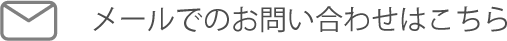 メールでのお問い合わせこちら