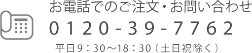 お電話でのご注文・お問い合わせ 0120-39-7762平日 9:30～18:30(土日祝除く)