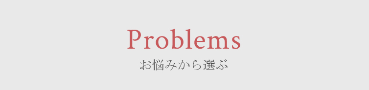 お肌の悩みから選ぶ