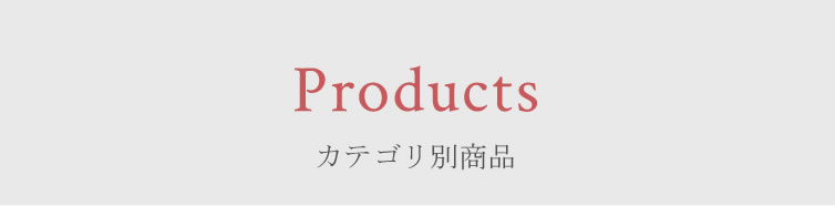 カテゴリ別商品