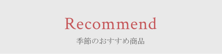 季節のおすすめアイテム