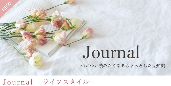 journal～ライフスタイル～