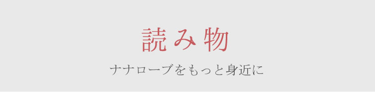 ナナローブをもっと身近に