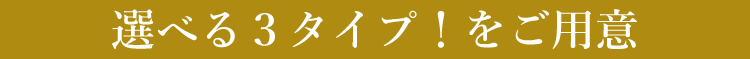 ジャーとチューブの2タイプをご用意!