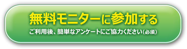 無料モニターに参加する