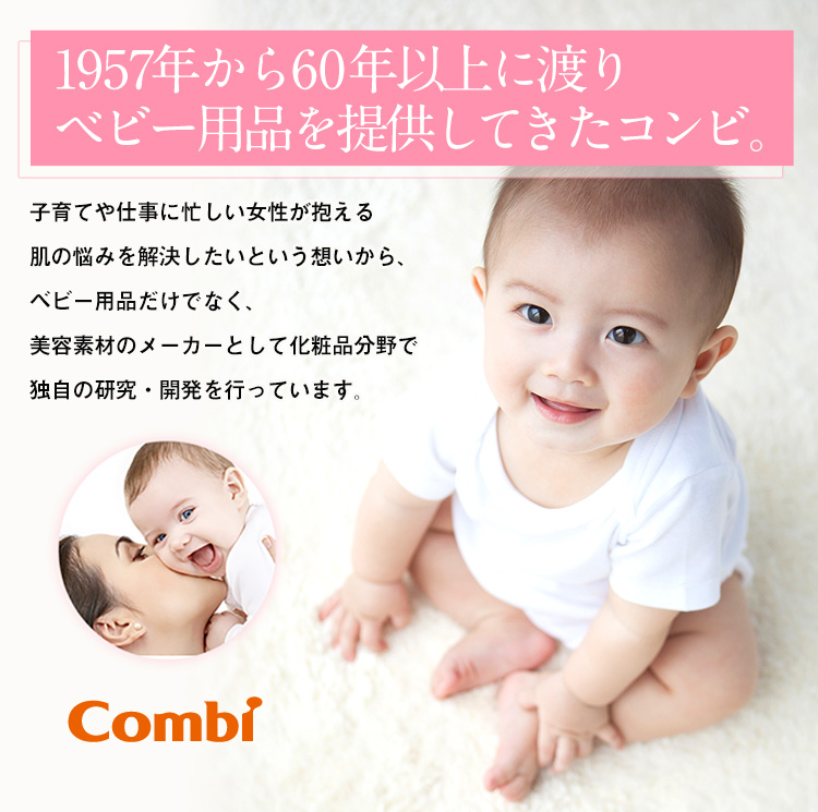 1957年から60年以上に渡りベビー用品を提供してきたコンビ。子育てや仕事に忙しい女性が抱える肌の悩みを解決したいという想いから、ベビー用品だけでなく、美容素材のメーカーとして化粧品分野で
独自の研究・開発を行っています。