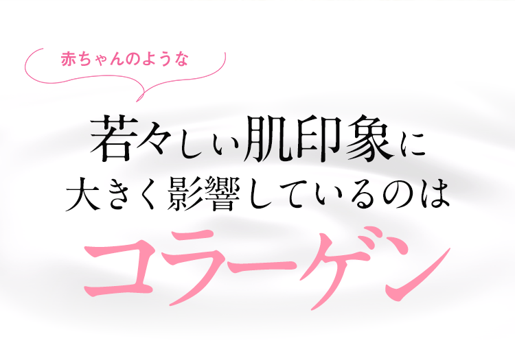 赤ちゃんのような若々しい肌印象に大きく影響しているのはコラーゲン