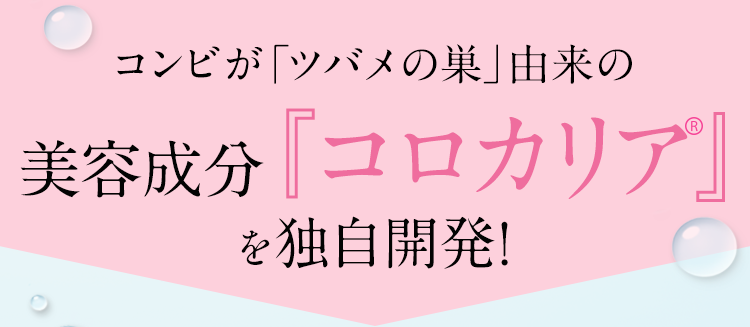 コンビが「ツバメの巣」由来の美容成分『コロカリア』を独自開発!