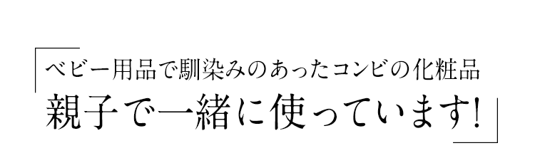 「ベビー用品で馴染みのあったコンビの化粧品 親子で一緒に使っています!」