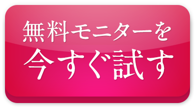 無料モニターを今すぐ試す