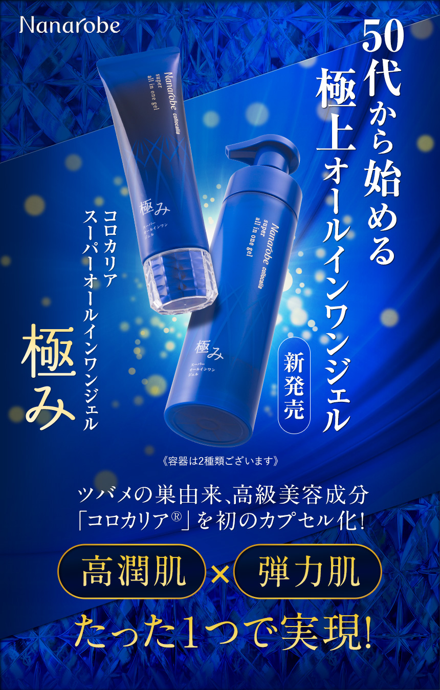 50代から始める極上のエイジングケア「高潤肌」×「弾力肌」たった1つで実現！コロカリア スーパーオールイワンジェル 極み