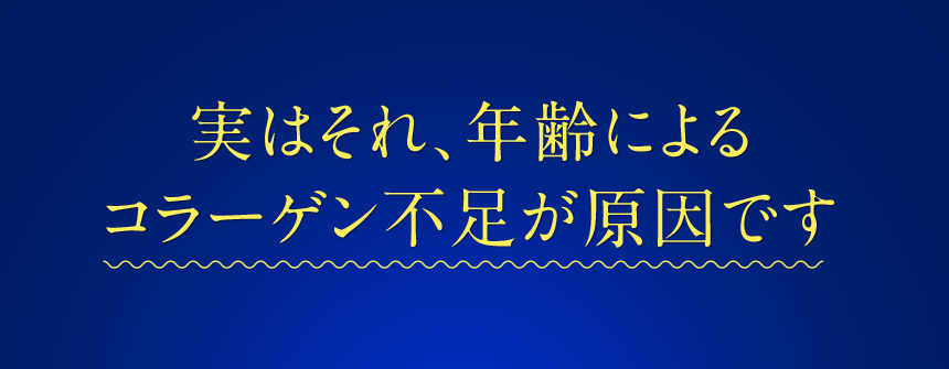 実はそれ、年齢によるコラーゲン不足が原因です