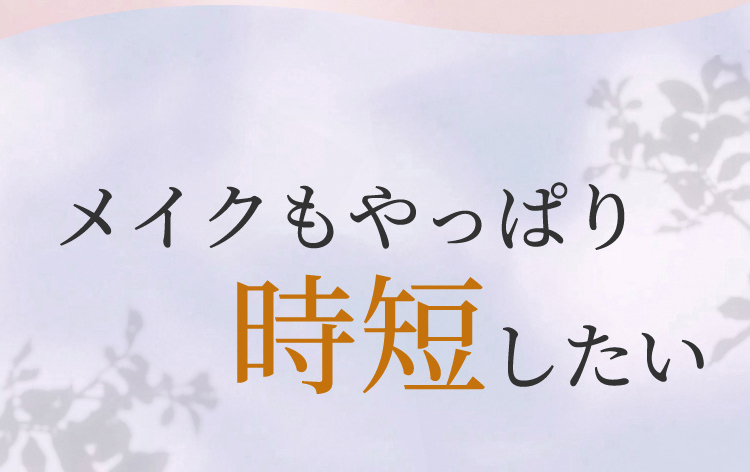 メイクもやっぱり時短したい