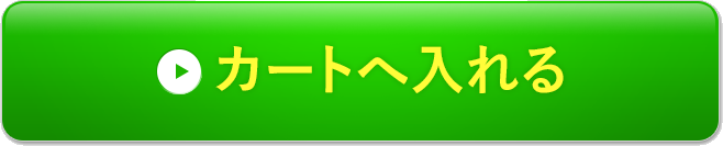 カートに入れる