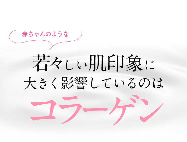 赤ちゃんのような若々しい肌印象に大きく影響しているのはコラーゲン