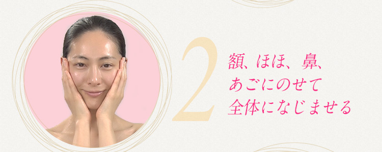 額、ほほ、鼻、あごにのせて全体になじませる