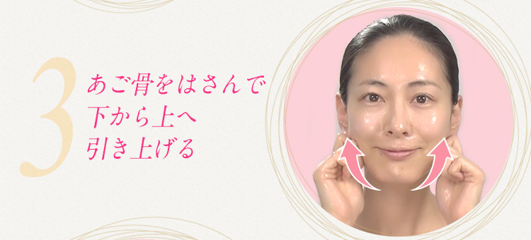 あご骨をはさんで下から上へ引き上げる