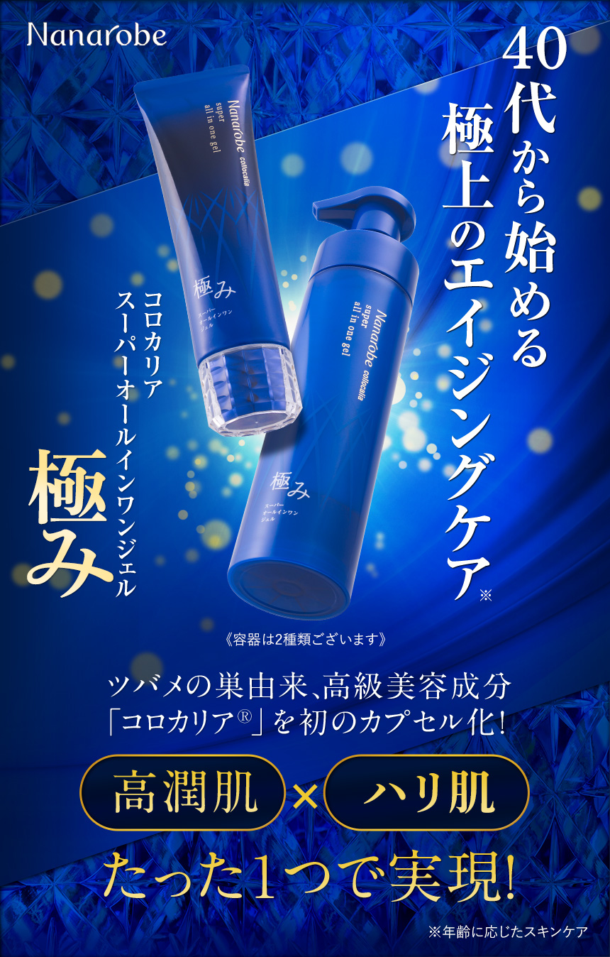50代から始める極上のエイジングケア(*年齢に応じたスキンケア) コロカリア スーパーオールインワンジェル 極み ツバメの巣由来、高級美容成分「コロカリア(R)」を初のカプセル化！「高潤肌」×「弾力肌」たった1つで実現！