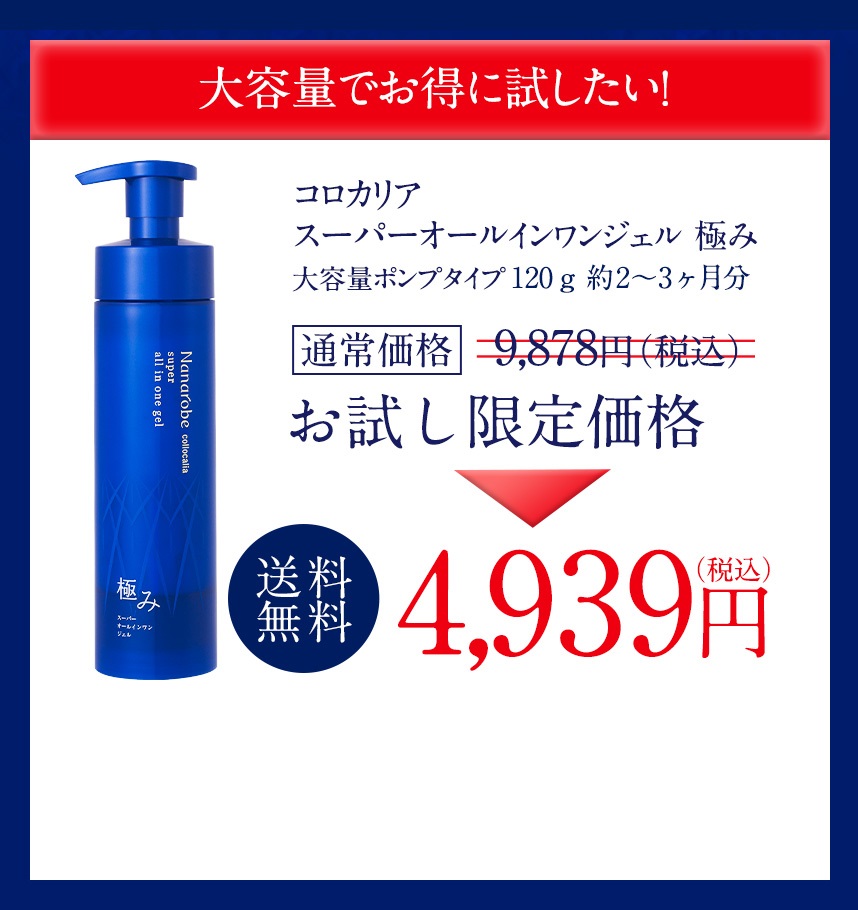 「コロカリア スーパーオールインワンジェル極み」大容量ポンプタイプ120g 約2～3ヶ月分(大容量！チューブタイプの2倍サイズ！)通常価格8,989円（税別）のところ定期初回半額4,490円（税別）/送料無料