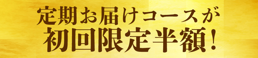 定期お届けコースが初回限定半額！