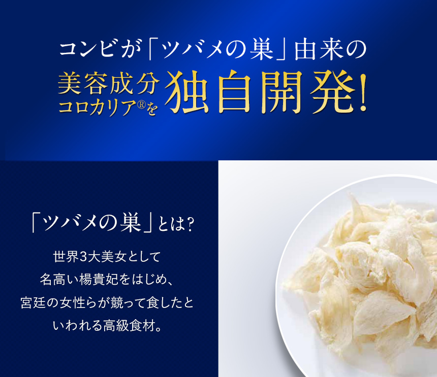 コンビが「ツバメの巣」由来の美容成分コロカリア(R)を独自開発！「ツバメの巣」とは？世界3大美女として名高い楊貴妃をはじめ、宮廷の女性らが競って食したといわれる高級食材