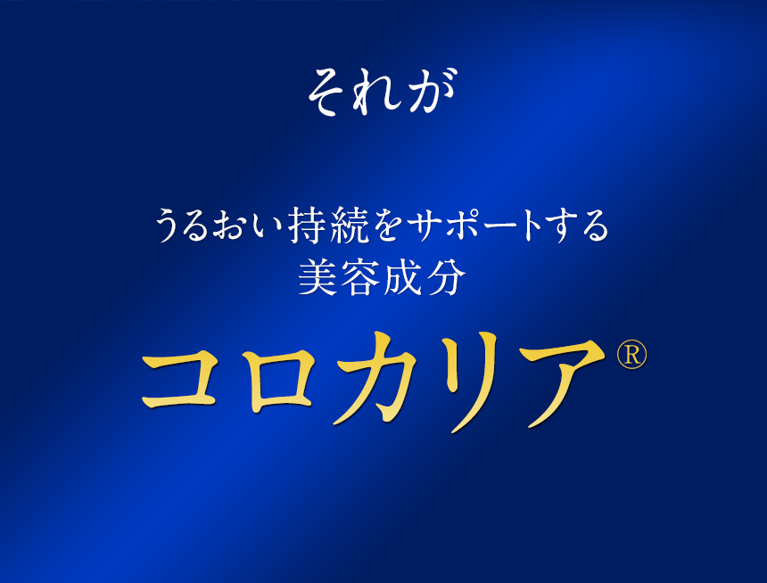 それがコラーゲンさん勢力をサポートするコンビ独自の美容成分コロカリア(R)