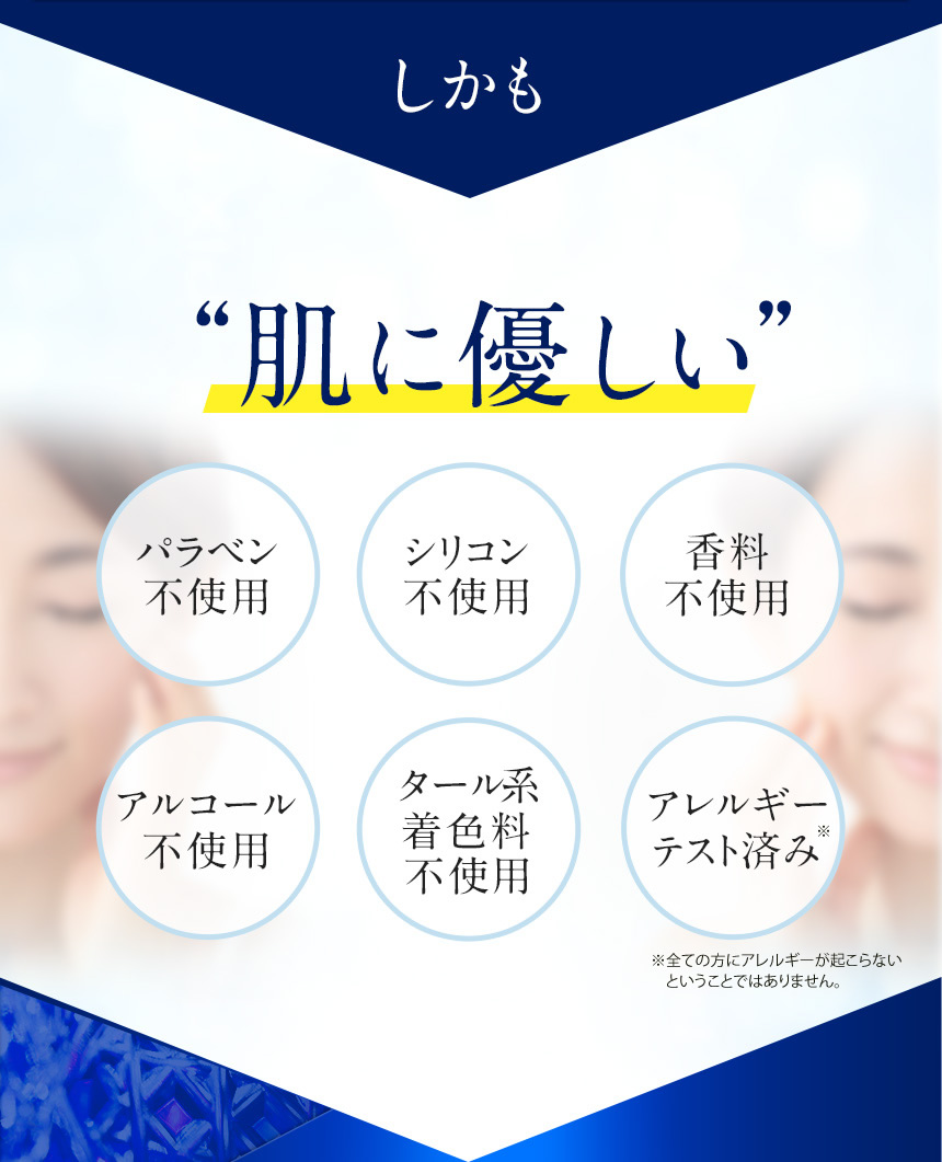 しかも”肌に優しい”「パラベン不使用」「シリコン不使用」「香料不使用」「アルコール不使用」「タール系着色料不使用」「アレルギーテスト済み」