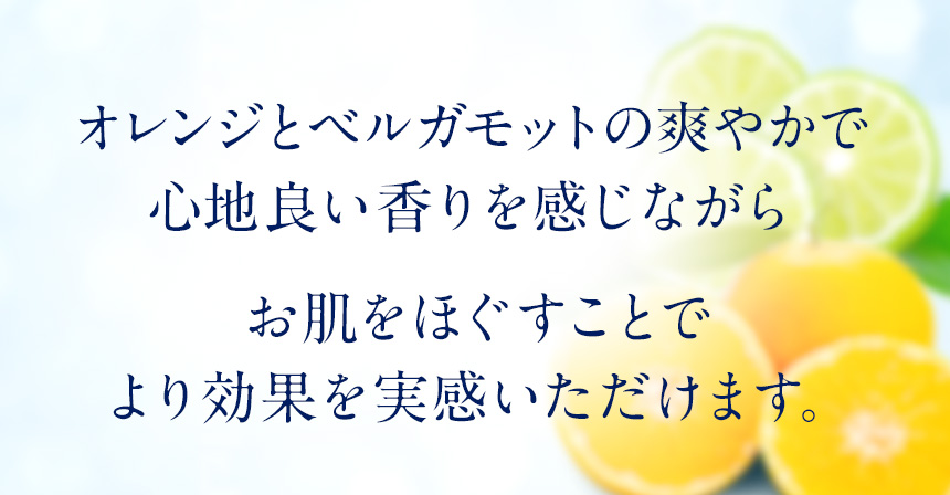 オレンジとベルガモットの爽やかで心地よい香りを感じながらお肌をほぐすことでより効果を実感いただけます。さらに、今なら「高機能」＋「高品質」なエイジングケアジェル（※年齢に応じたスキンケア）が無料でお試しいただけます。