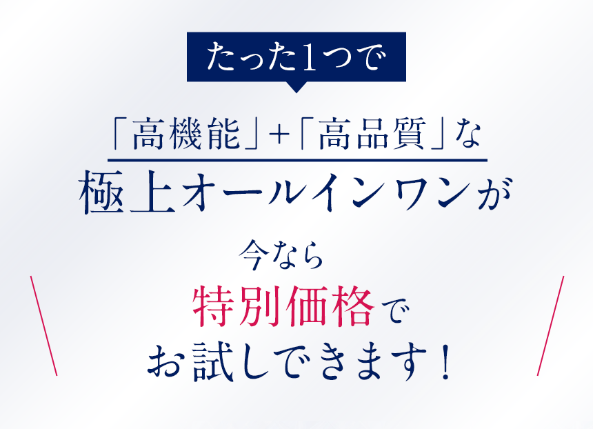 たった1つで「高機能」＋「高品質」なエイジングケアジェル(*)が今なら特別価格でお試しできます！